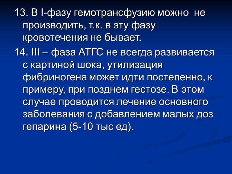 13. В I-фазу гемотрансфузию можно  не производить, т.к. в эту фазу кровотечения не